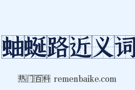 蚰蜒路近义词是什么意思的图片